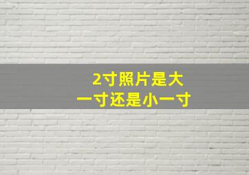 2寸照片是大一寸还是小一寸