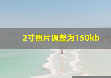 2寸照片调整为150kb