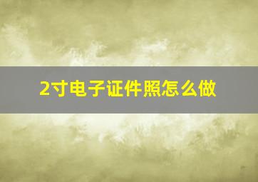 2寸电子证件照怎么做