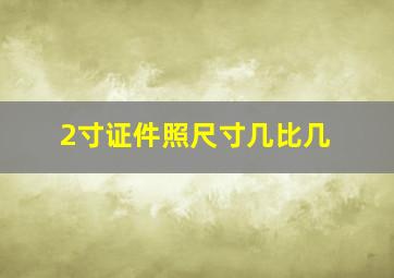 2寸证件照尺寸几比几