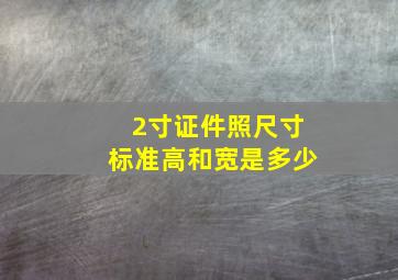 2寸证件照尺寸标准高和宽是多少