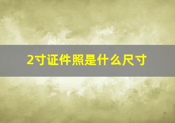 2寸证件照是什么尺寸