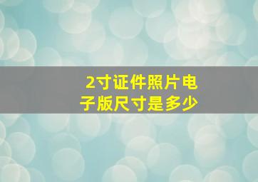 2寸证件照片电子版尺寸是多少