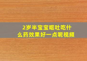 2岁半宝宝呕吐吃什么药效果好一点呢视频