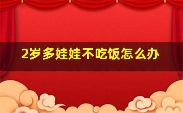 2岁多娃娃不吃饭怎么办