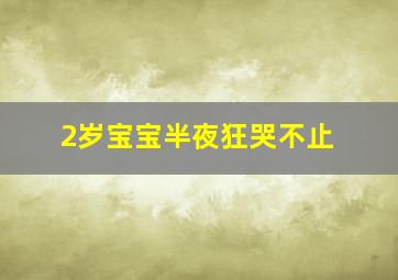 2岁宝宝半夜狂哭不止