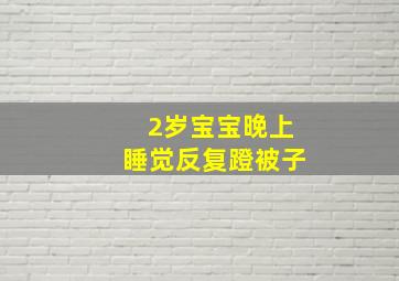 2岁宝宝晚上睡觉反复蹬被子