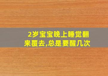 2岁宝宝晚上睡觉翻来覆去,总是要醒几次