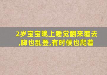 2岁宝宝晚上睡觉翻来覆去,脚也乱登,有时候也爬着