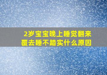 2岁宝宝晚上睡觉翻来覆去睡不踏实什么原因