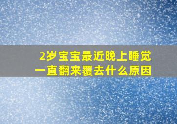 2岁宝宝最近晚上睡觉一直翻来覆去什么原因