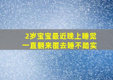 2岁宝宝最近晚上睡觉一直翻来覆去睡不踏实