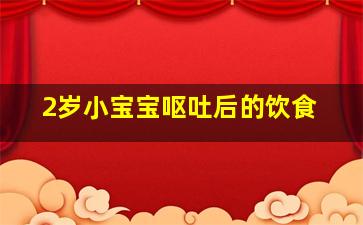 2岁小宝宝呕吐后的饮食