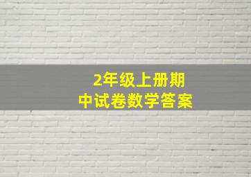 2年级上册期中试卷数学答案