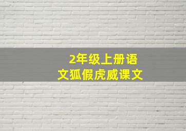 2年级上册语文狐假虎威课文