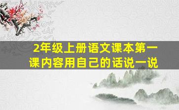 2年级上册语文课本第一课内容用自己的话说一说