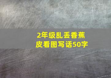 2年级乱丢香蕉皮看图写话50字