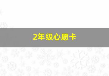 2年级心愿卡