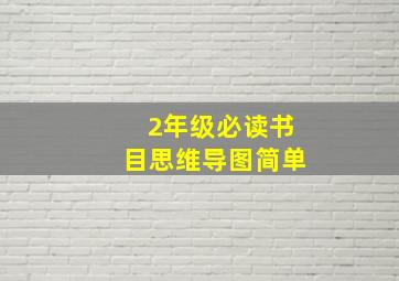 2年级必读书目思维导图简单