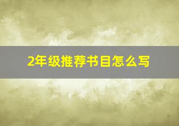 2年级推荐书目怎么写