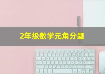 2年级数学元角分题