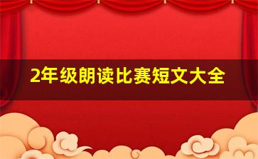 2年级朗读比赛短文大全