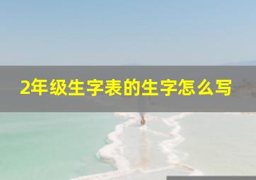 2年级生字表的生字怎么写