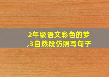 2年级语文彩色的梦,3自然段仿照写句子