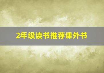 2年级读书推荐课外书