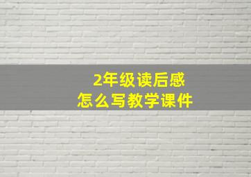 2年级读后感怎么写教学课件