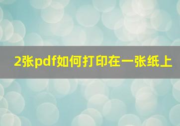 2张pdf如何打印在一张纸上