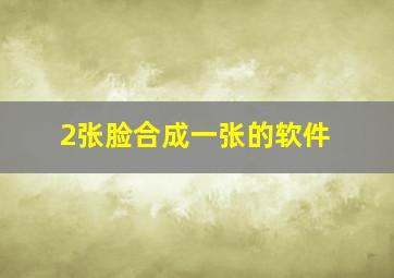 2张脸合成一张的软件