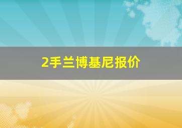 2手兰博基尼报价