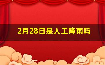 2月28日是人工降雨吗