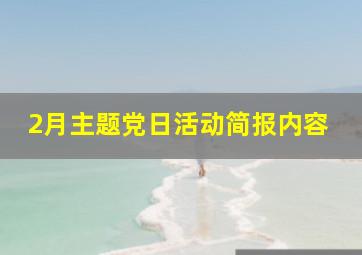 2月主题党日活动简报内容