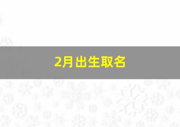 2月出生取名