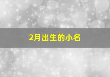 2月出生的小名