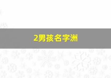 2男孩名字洲