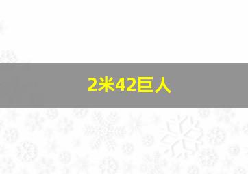 2米42巨人