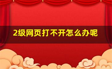 2级网页打不开怎么办呢