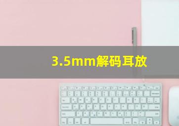 3.5mm解码耳放