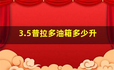 3.5普拉多油箱多少升