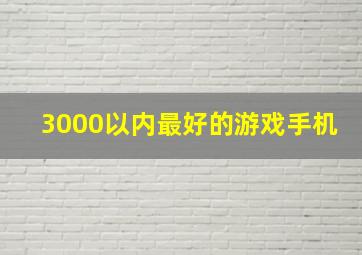 3000以内最好的游戏手机