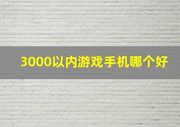 3000以内游戏手机哪个好