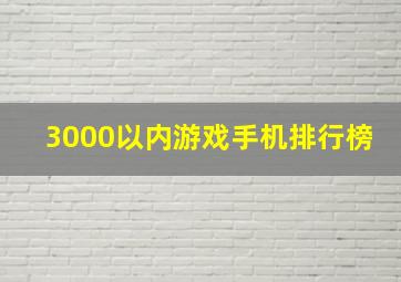 3000以内游戏手机排行榜