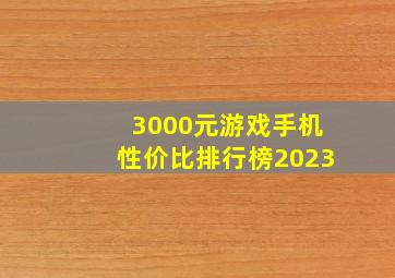 3000元游戏手机性价比排行榜2023