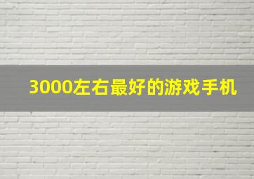 3000左右最好的游戏手机