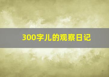 300字儿的观察日记