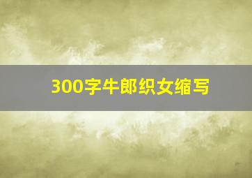 300字牛郎织女缩写