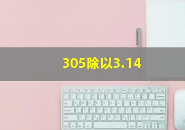 305除以3.14